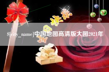 资兴中国地图高清版大图2021年