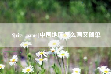 资兴中国地图怎么画又简单