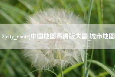 资兴中国地图高清版大图 城市地图