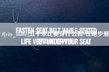 资兴五千米比赛穿什么鞋-在跑步爱好者的世界里