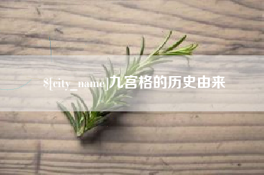 资兴九宫格的历史由来