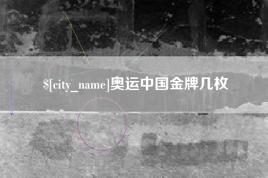 资兴奥运中国金牌几枚
