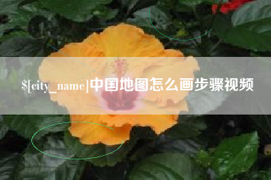 资兴中国地图怎么画步骤视频