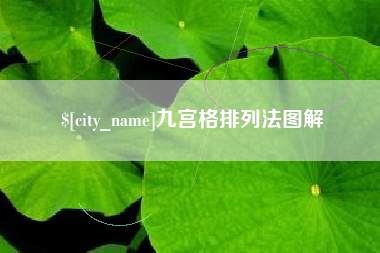 资兴九宫格排列法图解
