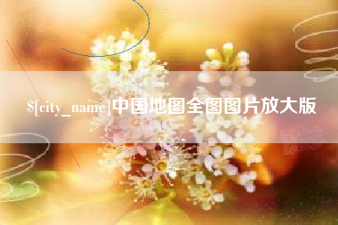 资兴中国地图全图图片放大版