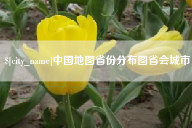 资兴中国地图省份分布图省会城市