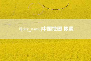 资兴中国地图 像素