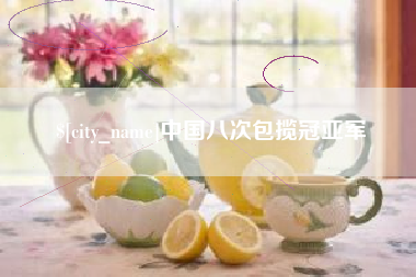 资兴中国八次包揽冠亚军