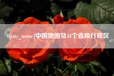 资兴中国地图及34个省级行政区