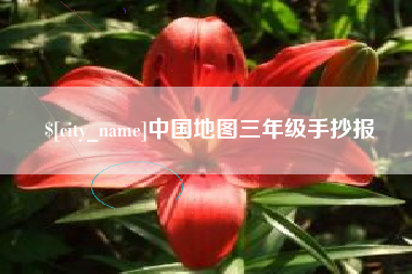 资兴中国地图三年级手抄报