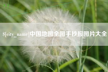 资兴中国地图全图手抄报图片大全