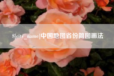 资兴中国地图省份简图画法
