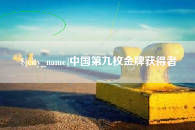 资兴中国第九枚金牌获得者