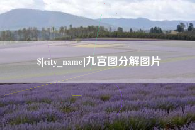 资兴九宫图分解图片