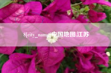 资兴中国地图,江苏