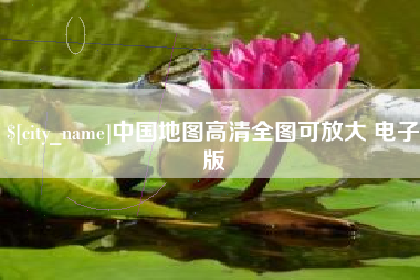 资兴中国地图高清全图可放大 电子版