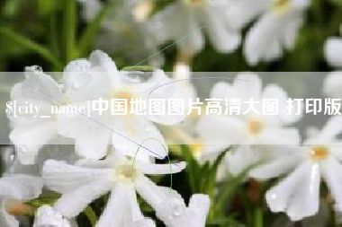 资兴中国地图图片高清大图 打印版