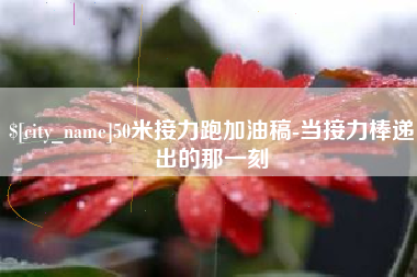 资兴50米接力跑加油稿-当接力棒递出的那一刻