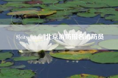 资兴北京消防报名消防员