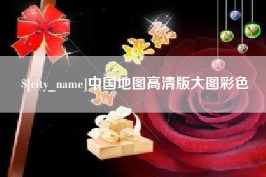 资兴中国地图高清版大图彩色