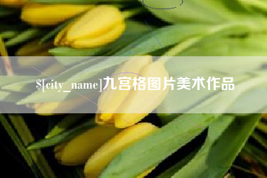 资兴九宫格图片美术作品