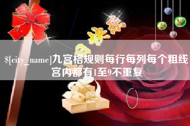 资兴九宫格规则每行每列每个粗线宫内都有1至9不重复