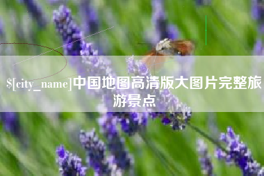资兴中国地图高清版大图片完整旅游景点