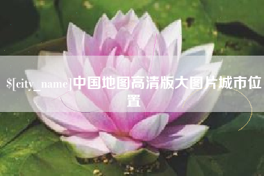 资兴中国地图高清版大图片城市位置