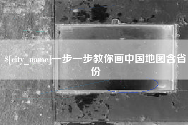 资兴一步一步教你画中国地图含省份