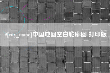 资兴中国地图空白轮廓图 打印版
