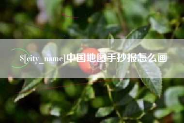 资兴中国地图手抄报怎么画