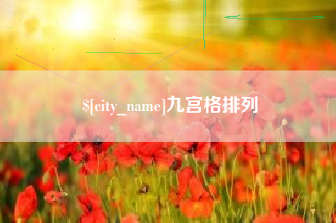 资兴九宫格排列