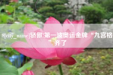 资兴骄傲!第一波奥运金牌“九宫格”齐了