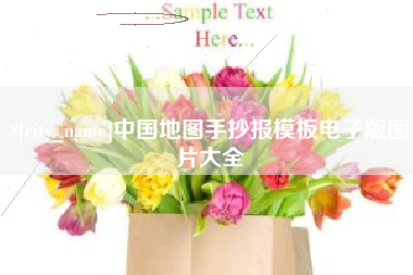 资兴中国地图手抄报模板电子版图片大全