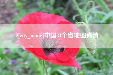 资兴中国34个省地图高清