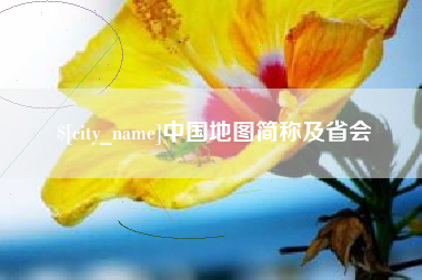 资兴中国地图简称及省会