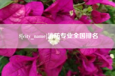 资兴消防专业全国排名
