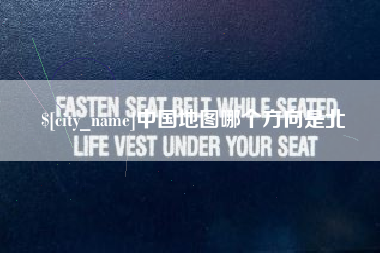 资兴中国地图哪个方向是北