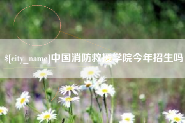 资兴中国消防救援学院今年招生吗