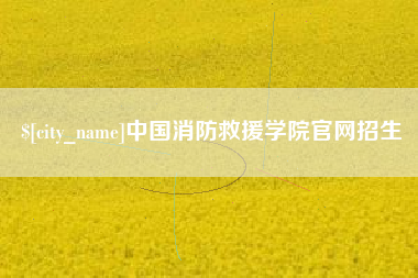 资兴中国消防救援学院官网招生
