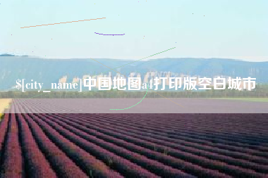 资兴中国地图a4打印版空白城市