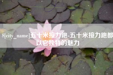 资兴五十米接力跑-五十米接力跑都以它独特的魅力