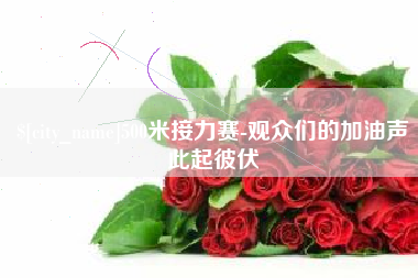 资兴500米接力赛-观众们的加油声此起彼伏
