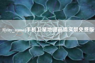 资兴手机卫星地图高清实景免费版