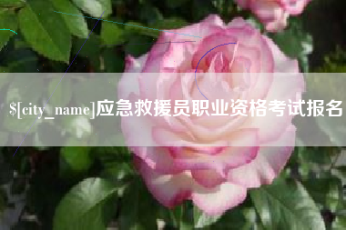 资兴应急救援员职业资格考试报名