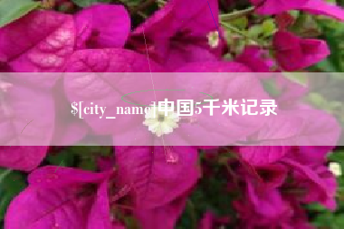 资兴中国5千米记录