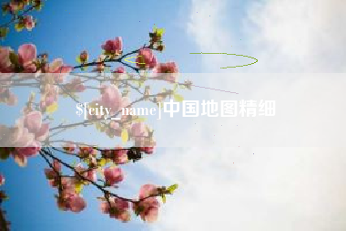 资兴中国地图精细