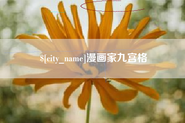 资兴漫画家九宫格