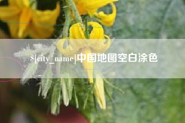 资兴中国地图空白涂色