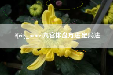 资兴九宫排盘方法,定局法